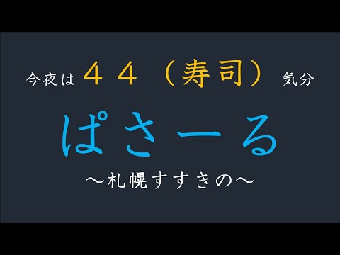 第26話　ぱさーる《回転ずし　札幌すすきの》