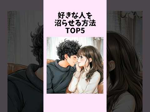 好きな人を沼らせる方法TOP5　#shorts #恋愛 #恋愛心理学 #恋愛テクニック
