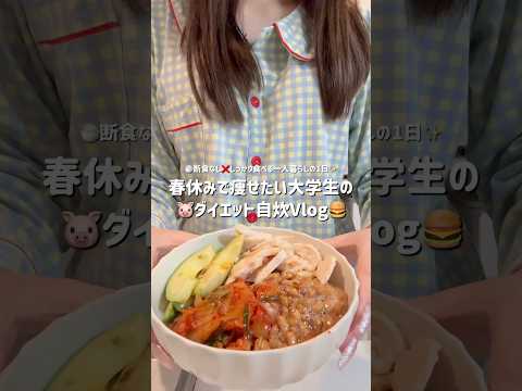 【Vlog】春休みで痩せたいひとり暮らし大学生のダイエットの1日🍔🐷❌ #美容 #ダイエット#ひとり暮らし#vlog #自炊