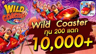 สล็อตเว็บตรง สล็อตpg Wild Coaster PG ทุน 200 แตก 10,000