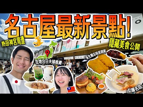 【名古屋旅遊安排】前居民大公開！熱田神宮附近周邊最新玩法最強美食攻略！