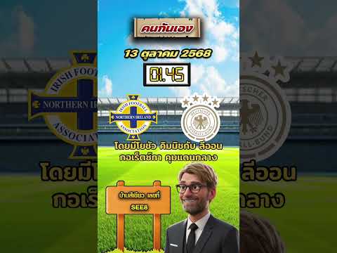 ไอร์แลนด์เหนือ VS เยอรมนี 01.45 น. #วิเคราะห์บอลคนกันเอง #เยอรมัน #ฟุตบอล #ฟีดดดシ #วิเคราะห์ฟุตบอล