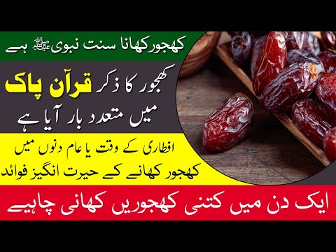 Khajoor Khane Ke Fayde | Dates Benefits | khajoor ke fayde