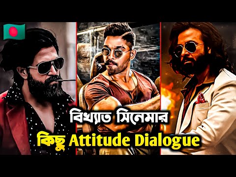 Successful Cinema Powerful Attitude Dialogue | বিখ্যাত সিনেমার ভাইরাল ডাইলক | Allu Arjun |