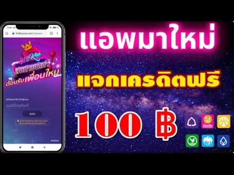 แจกเครดิตฟรี 100 ไม่ต้องฝาก ไม่ต้องแชร์ สล็อตเครดิตฟรี ยืนยันotp รับเครดิตฟรี 2025 ล่าสุด