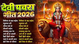 #New Bhojpuri Devi Geet 2026 | New Traditional Bhojpuri Devi Geet 2026 | #DevotionalPachra #Nonstop
