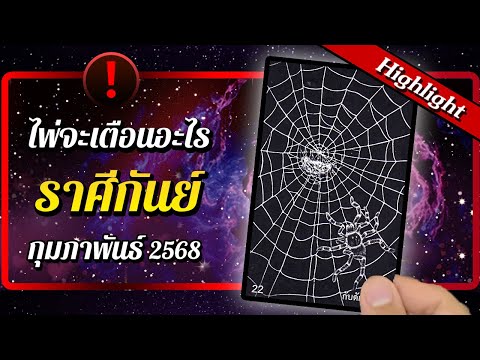 [Highlight] ❗ ไพ่จะเตือนอะไร ♍ ราศีกันย์ 🔮 เดือนกุมภาพันธ์ 2568 | พลังใจ ดูดวง