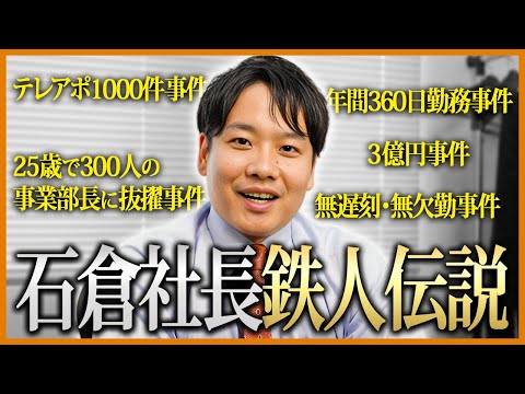 【理解不能】テレアポ1日1000件、25歳で300人の事業部長に就任...社長が前職で起こした事件が伝説すぎた。