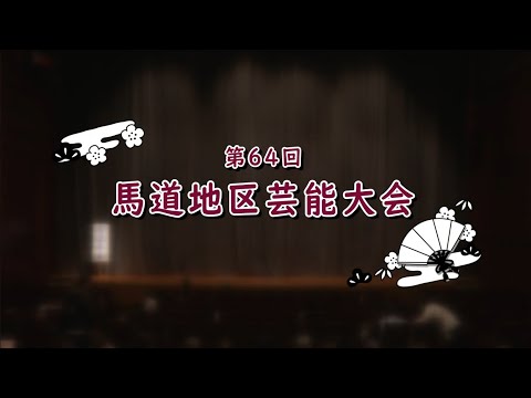 第64回 馬道地区芸能大会