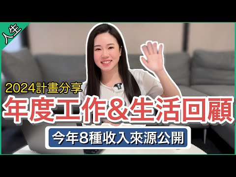 【2023年度回顧】8大收入來源全公開💰分享2024年工作&人生計畫📝