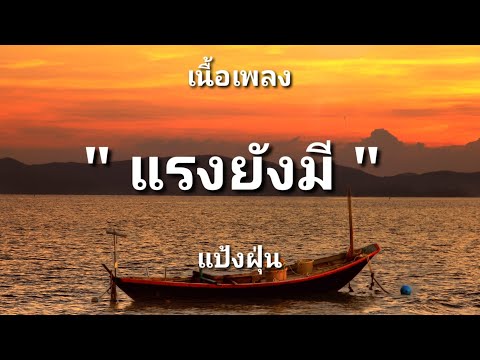 แรงยังมี - แป้งฝุ่น (เนื้อเพลง)