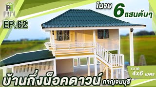 บ้านน็อคดาวน์ โครงสร้างเหล็ก ขนาด 4*6 เมตร สร้างที่กาญจนบุรี EP.62