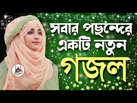 bangla gojol new bangla gazal, নতুন গজল, 2023 সালের নতুন গজল, বাংলা গজল ২০২৩, নতুন সালের নতুন গজল