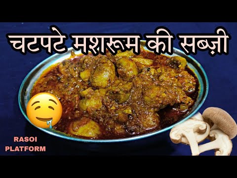 ज़ायकेदार मशरुम की सब्ज़ी || Tasty Mushroom Curry || Chef Arti Srivastava || Rasoi Platform