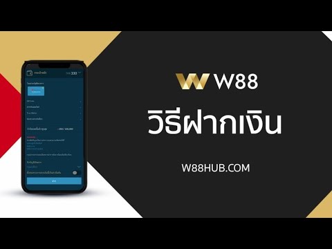 EP.วิธีฝากเงินง่ายๆ W88 สำหรับสมาชิกใหม่ สมัครสมาชิกใต้คลิปรับ260บาทฟรี