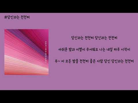 장범준 - 당신과는 천천히 가사