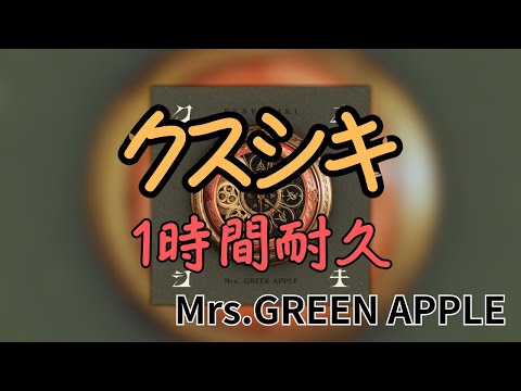 【1時間耐久】クスシキ/Mrs.GREEN APPLE 作業用BGM 寝落ち リクエスト募集 #mrsgreenapple #1時間耐久 #クスシキ