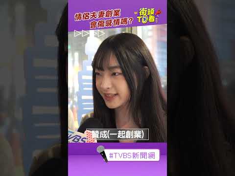 情侶夫妻共同創業真的好嗎？　男犀利喊話:家人絕對不適合介入｜街頭TT看｜TVBS新聞@TVBSNetwork