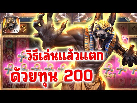 อนูบิสพีจี  Anubis Wrath PG SLOT │ วิธีเล่นแตกอนูบิสใช้ทุนแค่200!!!