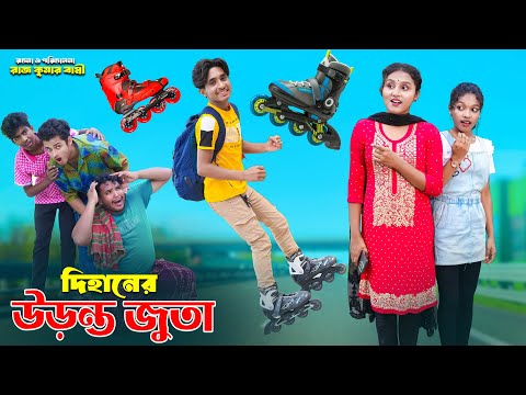 দিহানের উড়ন্ত জুতা | dihaner uranto juta | dihaner natok | bengali fairy tales | bihar | sofik |
