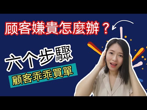 客戶嫌貴怎麽辦？教你6個步驟輕鬆搞定！讓顧客乖乖買單的銷售技巧  [Kim Learning]