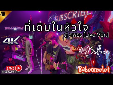 ที่เดิมในหัวใจ - ตู่ ภพธร | Live Ver. Balloon (Cover)