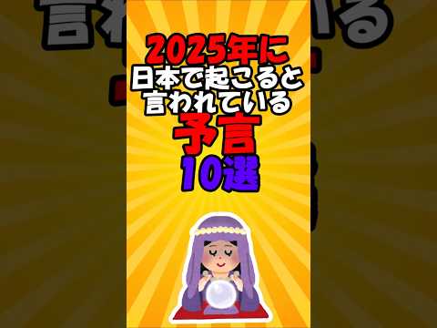 2025年に日本で起こると言われている予言10選vol.8#short