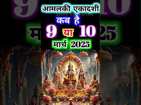 एकादशी कब है 2025 Ekadashi kab hai | Ekadashi March 2025|gyaras Kab Ki Hai | #shorts #ekadashikabhai