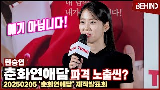 '춘화연애담' 한승연, 파격 노출씬 도전? "저 애기 아니에요" [비하인드] #춘화연애담 #고아라 #장률 #강찬희 #손우현 #한승연