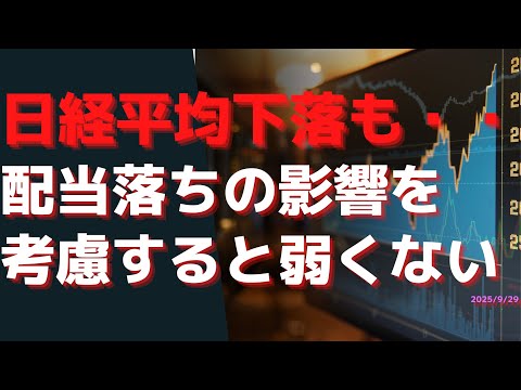 日経平均下落も・・配当落ちの影響を考慮すると、それほどは弱くない