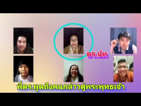 คนสอนผิด กล่าวตู่คำพระพุทธเจ้า ควรทำอย่างไร