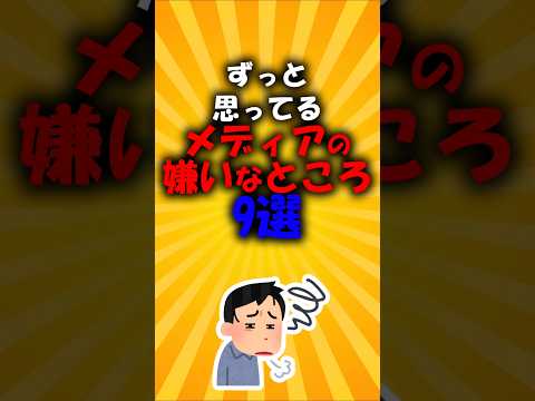 ずっと思ってるメディアの嫌いなところ9選　#2ch有益スレ #short