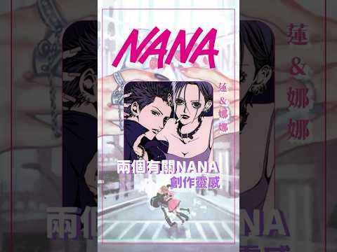 兩個有關NANA的創作靈感 #shorts
