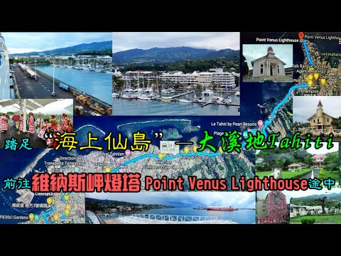 踏足「海上仙島」—大溪地Tahiti 前往維納斯岬燈塔 Point Venus Lighthouse途中