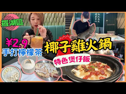 深圳椰子雞火鍋 |蔡椰大·椰子鸡 佳宁娜|羅湖口岸 人民南路 國貿站 臘腸煲仔飯 北上搵食 |內地好去處|深圳好去處 ｜羅湖餐廳｜星星帶團