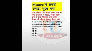 #mixture #alligation #shorts #viral #ssc #cgl #chsl #mts #cpo #dp #gd #tricks #rupeshsirmaths