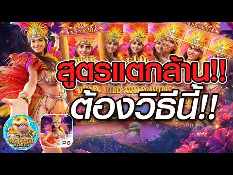 สล็อต PG สูตรสล็อต สล็อตมาแรงpg Rio Fantasia สูตรแตกล้าน ต้องวิธีนี้!!