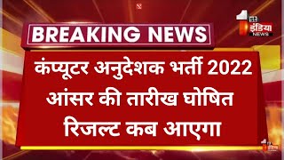 computer teacher cut off 2022/computer teacher ki cut off kitni jayegi/computer instructor cut off
