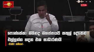 ෆොන්සේකව හිරේ දැම්මේ මහින්ද මහත්තයනේ! | Chamara Sampath Dasanayake