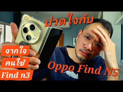 ถ้าจะไม่ซื้อ Oppo find N5 ก็เพราะสิ่งนี้ #สรรเสริญนักข่าวมือถือ