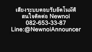 อัดเสียงระบบตอบรับอัตโนมัติ-รับอัดเสียงระบบตอบรับอัตโนมัติ-Newnoi Announcer