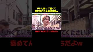 生の菊池風磨がやばいらしいww #菊池風磨 #おもしろ #面白い #バラエティ #爆笑 #shorts