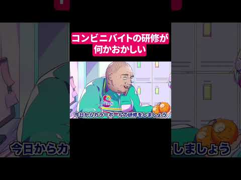 防犯カラーボールの研修があるコンビニ #shorts #アニメ