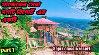 Sajak vally Classic resort ||Sajek  best Resort review||সাজেক ভ্যালী
