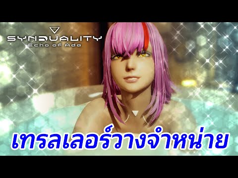 SYNDUALITY Echo of Ada — เทรลเลอร์วางจำหน่าย