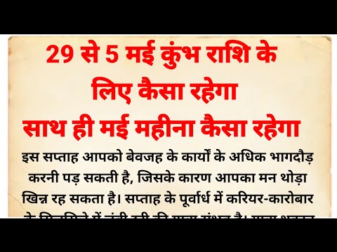 29 से 5 मई कुंभ राशि वालों के लिए कैसा रहेगा | साप्ताहिक राशिफल | कुंभ राशिफल | kumbh rashifal may