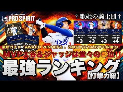 【ランキング動画】MVP大谷は堂々の◯位！コレを見れば強い野手が一目瞭然！！最新版・最強ランキング［打撃力編］【メジャスピ】