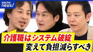 【介護職】過酷な夜勤が深刻化？人手不足で現場は疲弊？｜アベプラ
