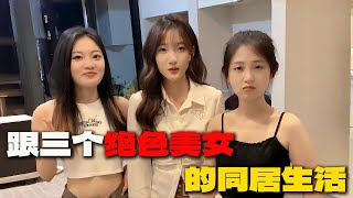 跟三个高颜值美女的同居生活（完整纯享版）