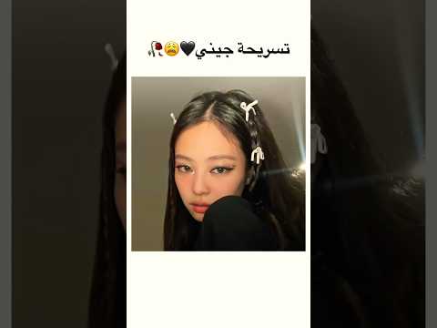 تسريحة جيني.    #music #اكسبلور #shein #hairstyle #لايك #تجميل #hairtok #anime